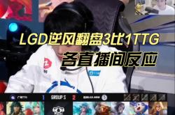 开云体育入口-LGD险胜EDG，369团战一打五八强赛3:0（上海）