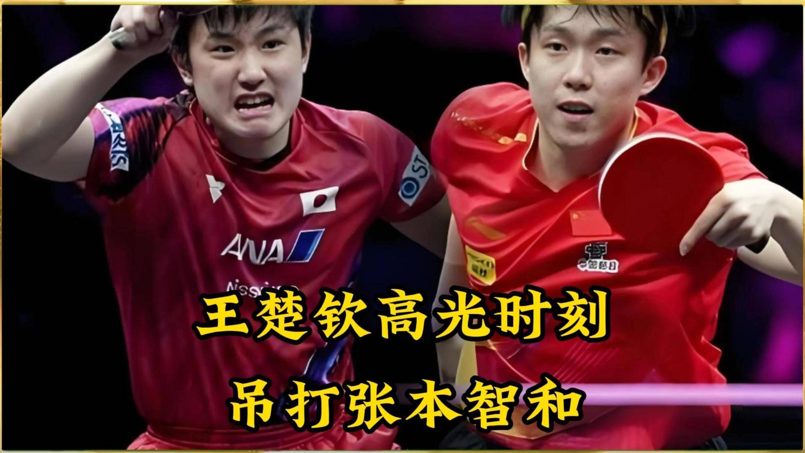 英格兰队完胜日本队,张本智和带队取胜 英格兰队完胜日本队,张本智和带队取胜